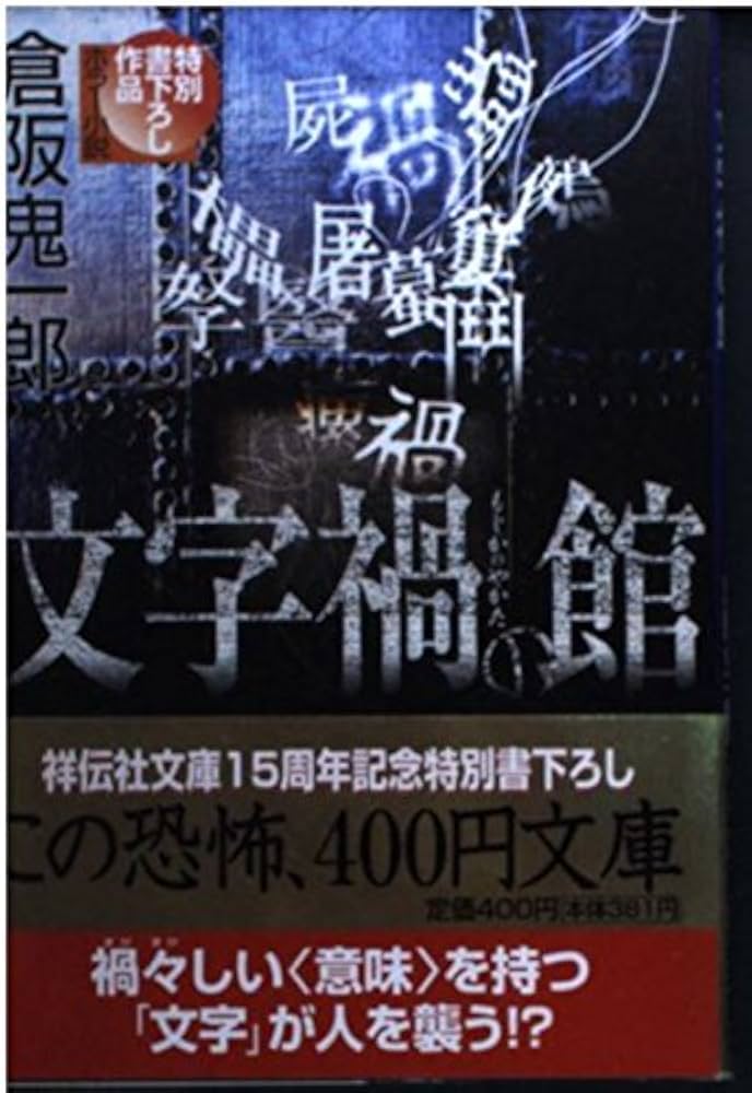 全初版 倉阪鬼一郎 新書set 14冊 ミステリー ミステリ 文字禍の館 (祥伝社文庫 く 8-1) | 倉阪 鬼一郎 |本 | 通販 | Amazon
